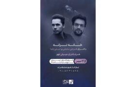 نشست ادبی خانه ترانه با یاد افشین یداللهی برگزار میشود