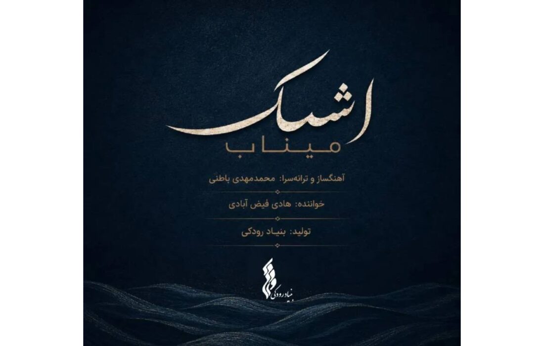 نماهنگ اشک میناب با صدای هادی فیض آبادی منتشر شد