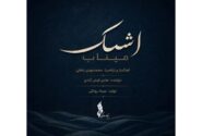 ‏نماهنگ اشک میناب با صدای هادی فیض‌ آبادی منتشر شد