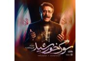 ‏رونمایی از نماهنگ سوگ خورشید؛ اثر جدید علیرضا افتخاری