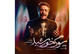 ‏رونمایی از نماهنگ سوگ خورشید؛ اثر جدید علیرضا افتخاری