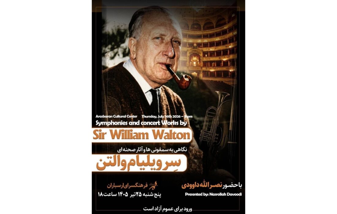 ‏بررسی آثار ویلیام والتون در ارسباران؛ نشست نصرالله داوودی