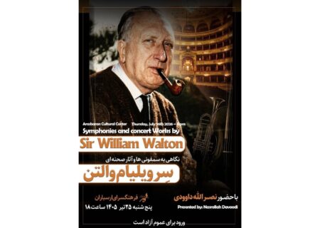 ‏بررسی آثار ویلیام والتون در ارسباران؛ نشست نصرالله داوودی