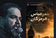 واکنش رضا صادقی به حملات اخیر جنوب کشور