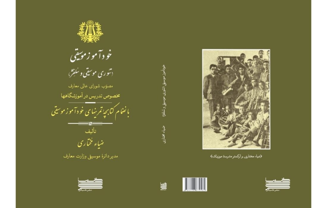کتاب خودآموز موسیقی اثر ضیا مختاری و شهاب منا منتشر شد