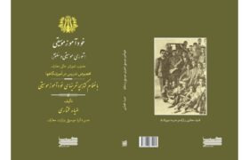 ‏کتاب خودآموز موسیقی اثر ضیا مختاری و شهاب منا منتشر شد