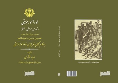 ‏کتاب خودآموز موسیقی اثر ضیا مختاری و شهاب منا منتشر شد