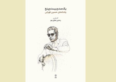 ‏رازهای مکتوب پدر تمبک ایران؛ یادنامه نایاب استاد حسین تهرانی