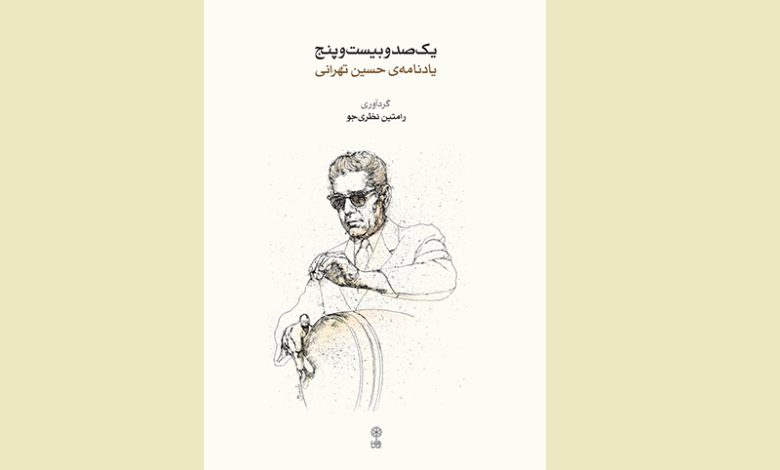 ‏رازهای مکتوب پدر تمبک ایران؛ یادنامه نایاب استاد حسین تهرانی