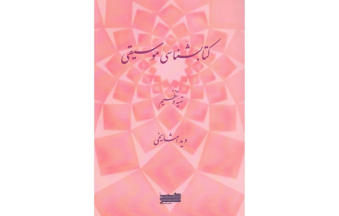رمزگشایی از تاریخ ۵۰ ساله موسیقی ایران؛ گنجینه ویدا مشایخی