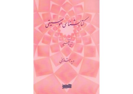 رمزگشایی از تاریخ ۵۰ ساله موسیقی ایران؛ گنجینه ویدا مشایخی