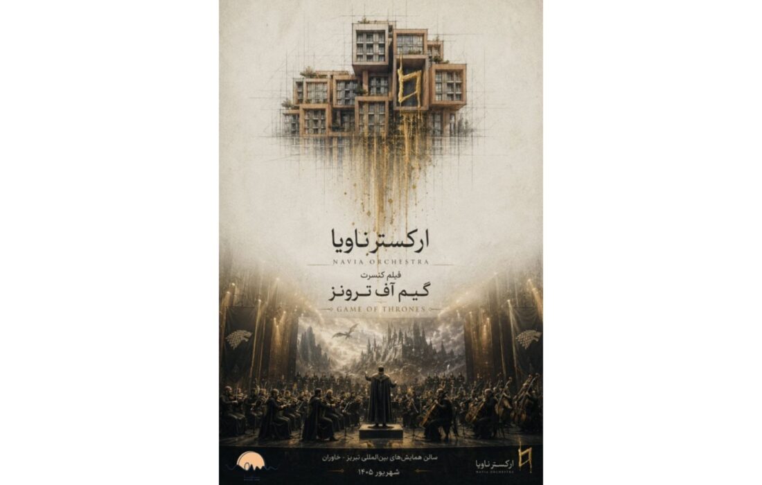 فیلم کنسرت بازی تاج و تخت در تبریز روی صحنه میرود