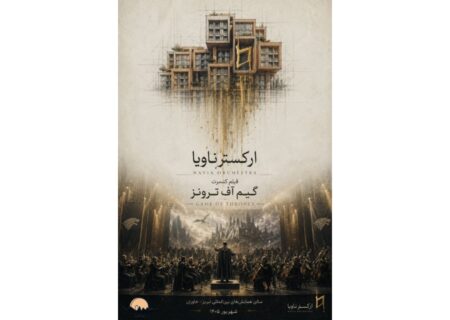 ‏فیلم کنسرت بازی تاج و تخت در تبریز روی صحنه می‌رود
