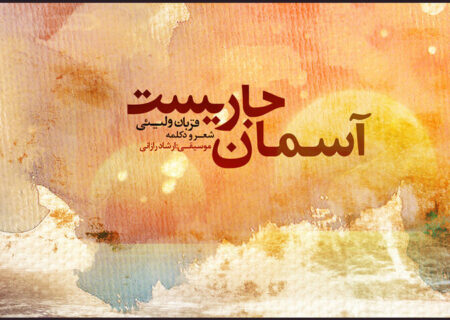 آلبومی که باید شنید؛ «آسمان جاریست» منتشر شد!