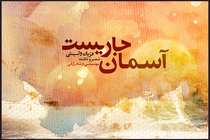 آلبومی که باید شنید؛ «آسمان جاریست» منتشر شد!