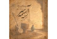 ‏آلبوم آسیمه سر امین مداح منتشر شد؛ روایتی از حرکت زندگی