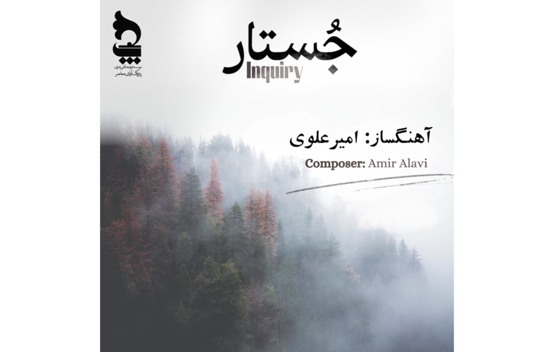 رونمایی از آلبوم «جستار»؛ حاصل دو دهه کاوش موسیقایی امیر علوی