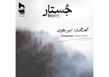رونمایی از آلبوم «جستار»؛ حاصل دو دهه کاوش موسیقایی امیر علوی