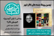 از صحنه تئاتر تا آلبوم موسیقی؛ رونمایی از اثر جدید سعید ذهنی در تئاتر شهر