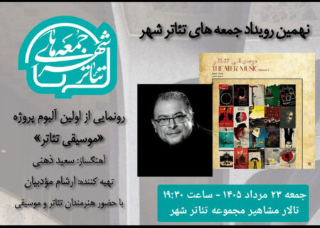 از صحنه تئاتر تا آلبوم موسیقی؛ رونمایی از اثر جدید سعید ذهنی در تئاتر شهر