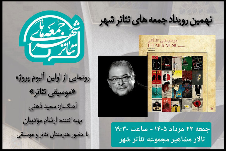 از صحنه تئاتر تا آلبوم موسیقی؛ رونمایی از اثر جدید سعید ذهنی در تئاتر شهر