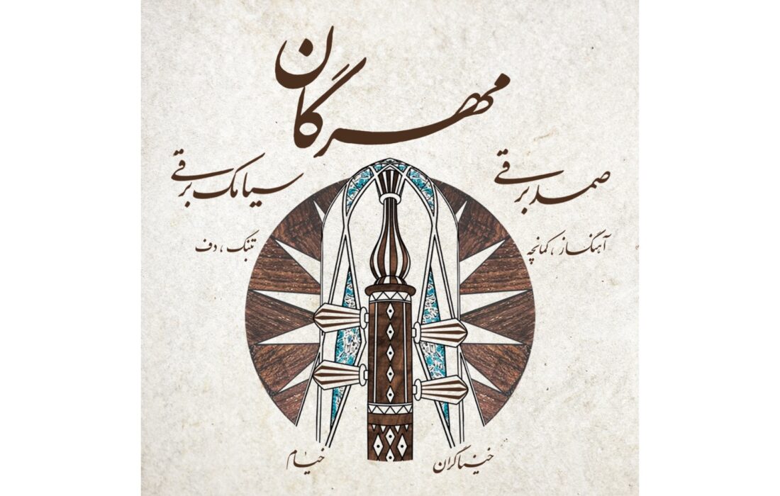 ‏آلبوم موسیقی مهرگان اثر صمد برقی منتشر شد