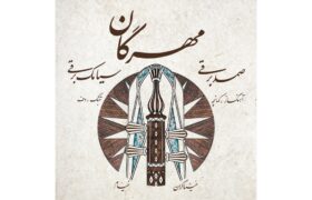 ‏آلبوم موسیقی مهرگان اثر صمد برقی منتشر شد