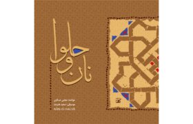 آلبوم نان و حلوا منتشر شد؛ ادای دین مجتبی عسگری به شیخ بهایی