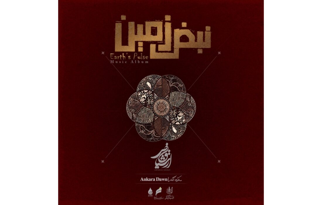 سفر به قلب موسیقی ملل با «نبض زمین» ارشا قاضی