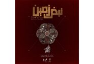 سفر به قلب موسیقی ملل با «نبض زمین» ارشا قاضی