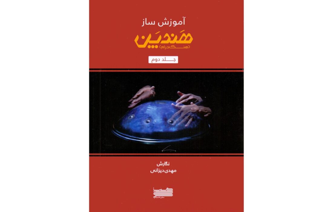 مرجع جدید نوازندگان هنگ‌درام؛ جلد دوم کتاب مهدی دیزانی منتشر شد