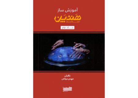 مرجع جدید نوازندگان هنگ‌درام؛ جلد دوم کتاب مهدی دیزانی منتشر شد