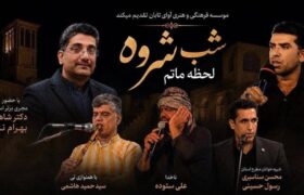 برگزاری آیین شب شروه در جزیره خارگ