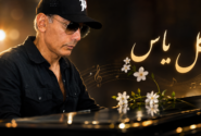 بازگشت خاطره‌انگیز شادمهر؛ چرا «گل یاس» دوباره وایرال شد؟