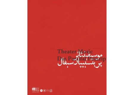 ‏اجرای پرینسیپ پارسیفال در تهران؛ رویداد گروه یارآوا