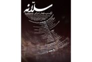 طنین «سیمرغ» متبسم در قلب تهران؛ ارکستر سلانه به روی صحنه میرود