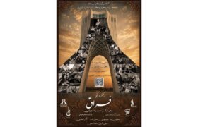 روایتی تازه از موسیقی اصیل؛ ارکستر فراق به صحنه می‌رود