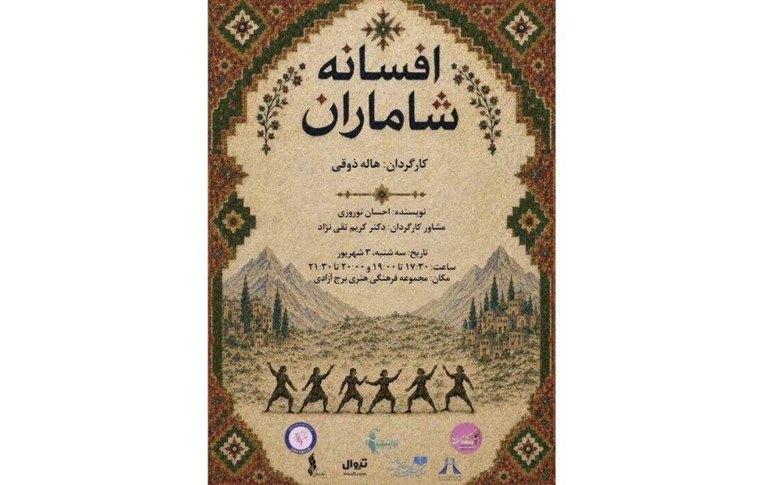 ‏پرفورمنس افسانه شاماران در برج آزادی روی صحنه می‌رود
