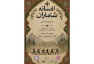 ‏پرفورمنس افسانه شاماران در برج آزادی روی صحنه می‌رود