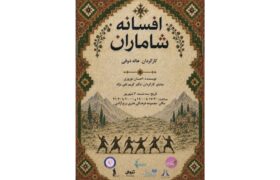 پرفورمنس افسانه شاماران در برج آزادی روی صحنه میرود