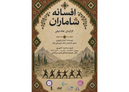‏پرفورمنس افسانه شاماران در برج آزادی روی صحنه می‌رود
