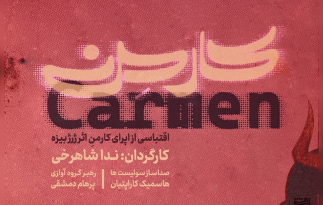 اپرای کارمن ندا شاهرخی در کاخ هنر روی صحنه میرود