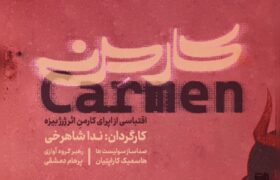 اپرای کارمن ندا شاهرخی در کاخ هنر روی صحنه میرود