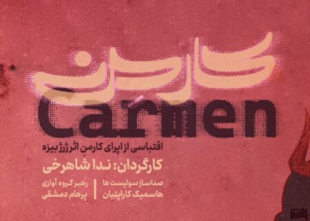 ‏اپرای کارمن ندا شاهرخی در کاخ هنر روی صحنه می‌رود