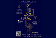 آغاز جشنواره موسیقی آوای رویش؛ رقابت جذاب ۲۲۰ هنرمند جوان