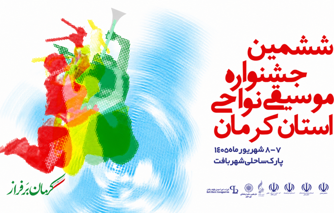 ‏فراخوان ششمین جشنواره موسیقی نواحی کرمان منتشر شد