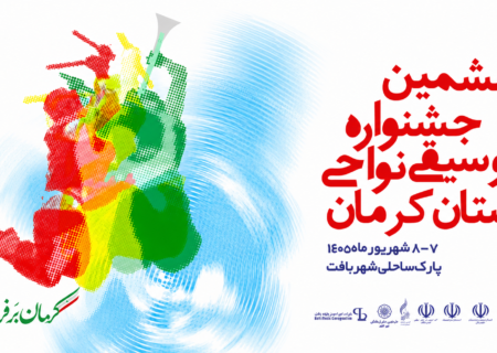 ‏فراخوان ششمین جشنواره موسیقی نواحی کرمان منتشر شد
