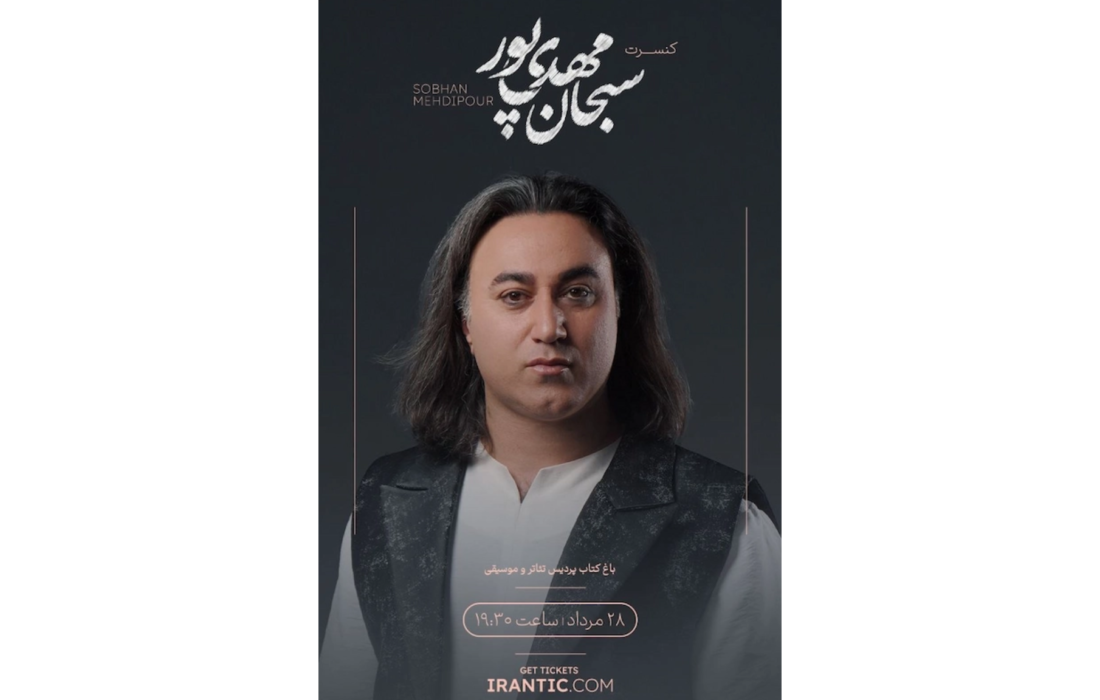 ‏کنسرت سبحان مهدی‌پور با عنوان «مستی و راستی»؛ ضیافت آواز و حرکت در باغ کتاب