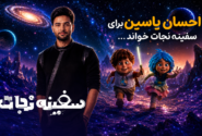 احسان یاسین برای «سفینه نجات» خواند؛ «فقط تو» بهزودی منتشر میشود