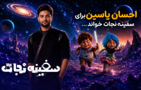 ‏احسان یاسین برای «سفینه نجات» خواند؛ «فقط تو» به‌زودی منتشر می‌شود
